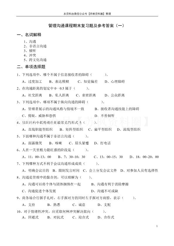 管理沟通